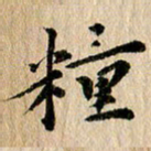 张谋含粮书法图片