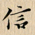 张谋含信书法图片
