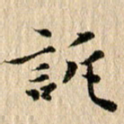 张谋含诉书法图片
