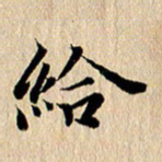 张谋含给书法图片