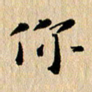 张谋含你书法图片