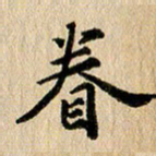 张谋含眷书法图片