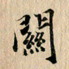 张谋含关书法图片