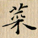 张谋含菜书法图片