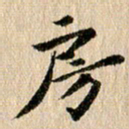 张谋含房书法图片