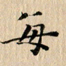 张谋含每书法图片