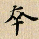 张谋含幸书法图片