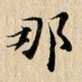 张谋含那书法图片
