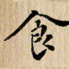 张谋含食书法图片