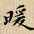 张谋含暖书法图片