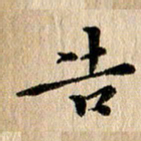 张谋含告书法图片