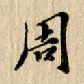 张谋含周书法图片