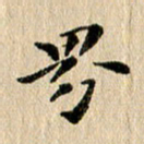 张谋含界书法图片
