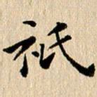 张谋含只书法图片