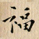 张谋含福书法图片