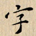 张谋含字书法图片