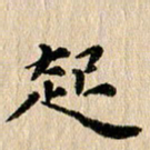 张谋含起书法图片