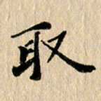 张谋含取书法图片