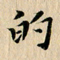 张谋含的书法图片