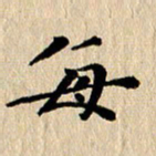 张谋含每书法图片