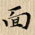 张谋含面书法图片