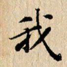 张谋含我书法图片