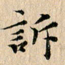 张谋含诉书法图片