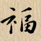 张谋含福书法图片