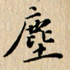 张谋含尘书法图片