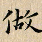 张谋含做书法图片