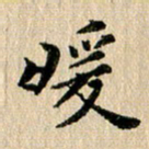 张谋含暖书法图片