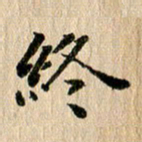 张谋含终书法图片
