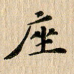 张谋含座书法图片
