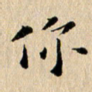 张谋含你书法图片