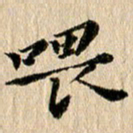 张谋含喂书法图片