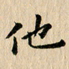 张谋含他书法图片