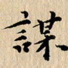 张谋含谋书法图片