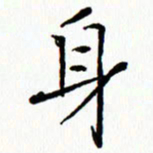 唐卫平身书法图片