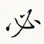 唐卫平必书法图片