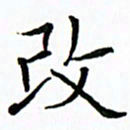 唐卫平改书法图片
