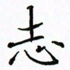 唐卫平志书法图片