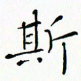 唐卫平斯书法图片