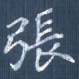 欧阳文炎张书法图片