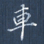 欧阳文炎车书法图片