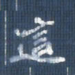 欧阳文炎这书法图片