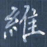 欧阳文炎维书法图片
