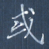 欧阳文炎或书法图片