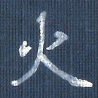 欧阳文炎火书法图片