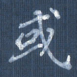欧阳文炎或书法图片