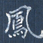 欧阳文炎凤书法图片
